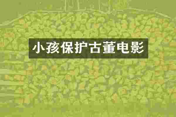 小孩保护古董电影