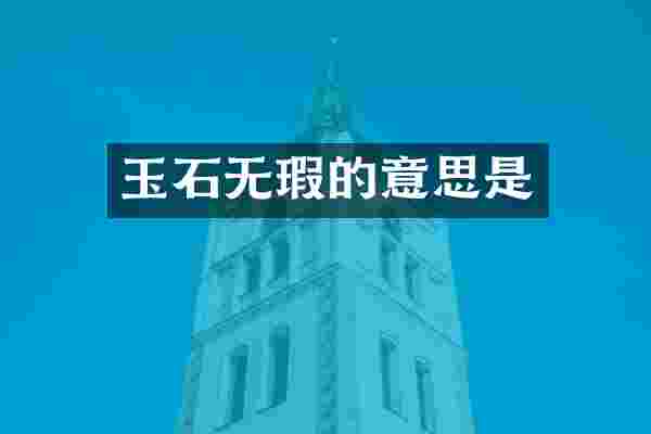 玉石无瑕的意思是