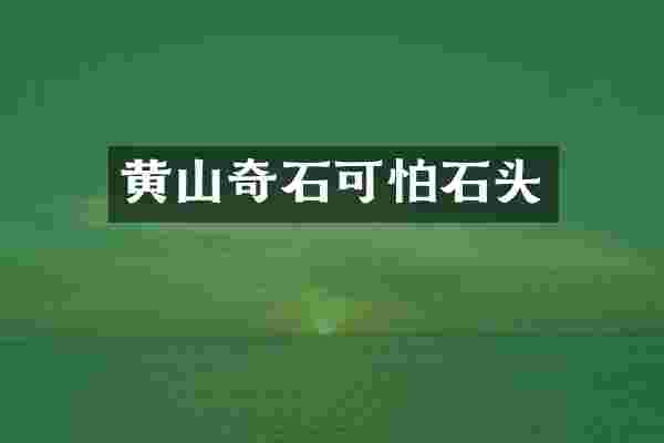 黄山奇石可怕石头