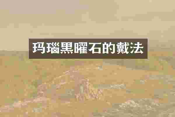 玛瑙黑曜石的戴法