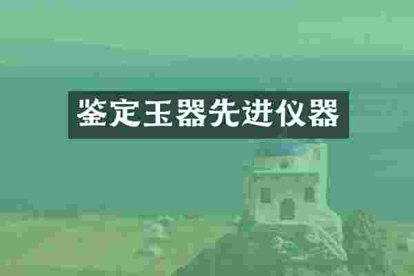 鉴定玉器先进仪器