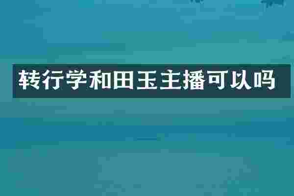 转行学和田玉主播可以吗