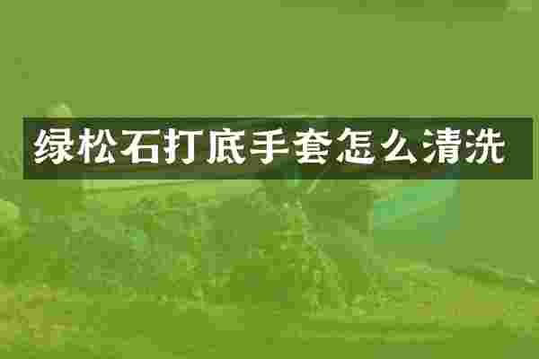 绿松石打底手套怎么清洗