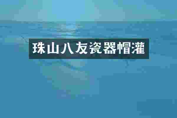 珠山八友瓷器帽灌