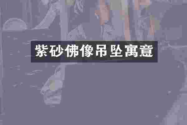 紫砂佛像吊坠寓意