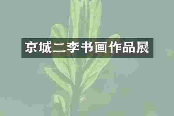 京城二李书画作品展