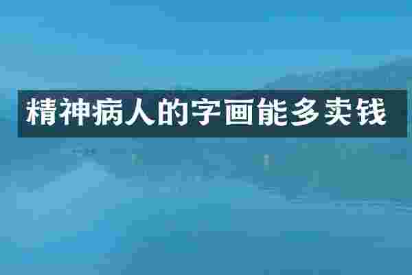 精神病人的字画能多卖钱