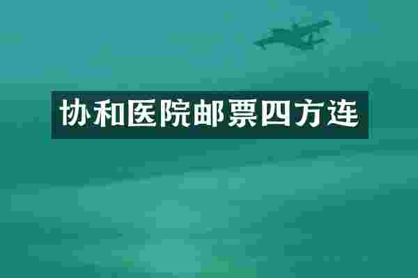 协和医院邮票四方连