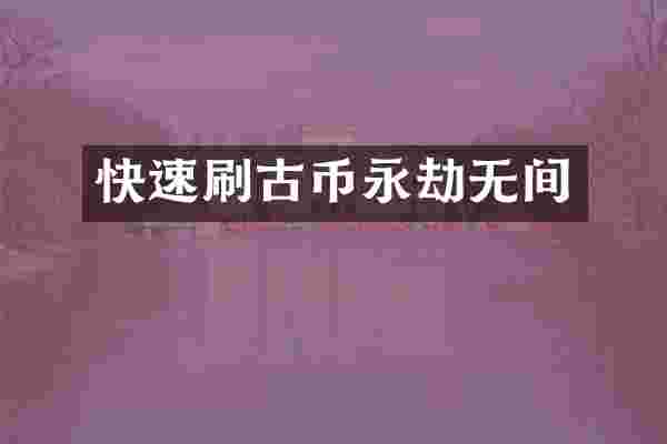 快速刷古币永劫无间