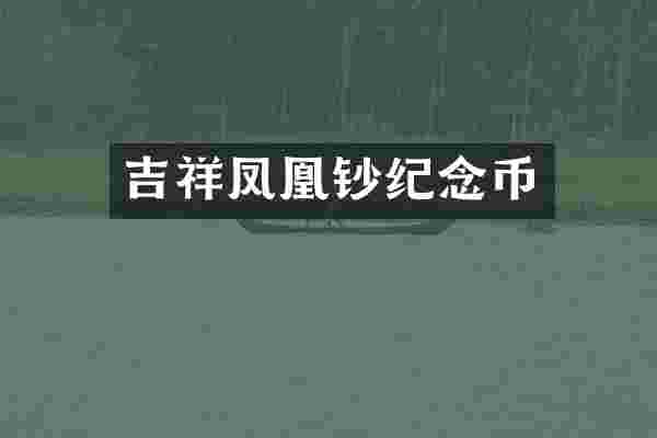 吉祥凤凰钞纪念币