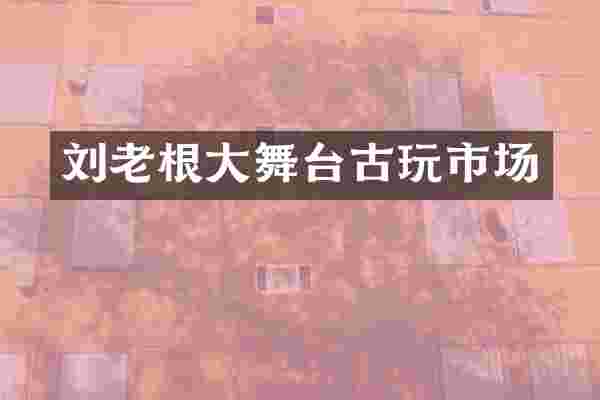 刘老根大舞台古玩市场