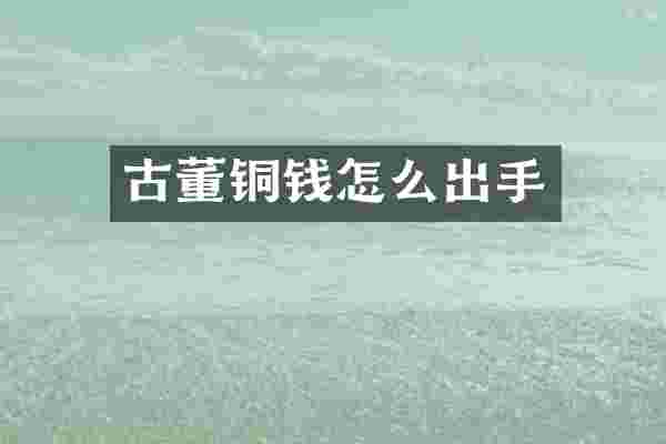 古董铜钱怎么出手