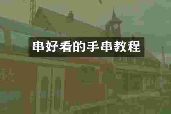 串好看的手串教程
