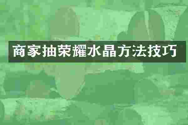 商家抽荣耀水晶方法技巧