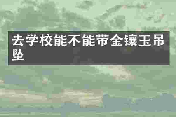 去学校能不能带金镶玉吊坠