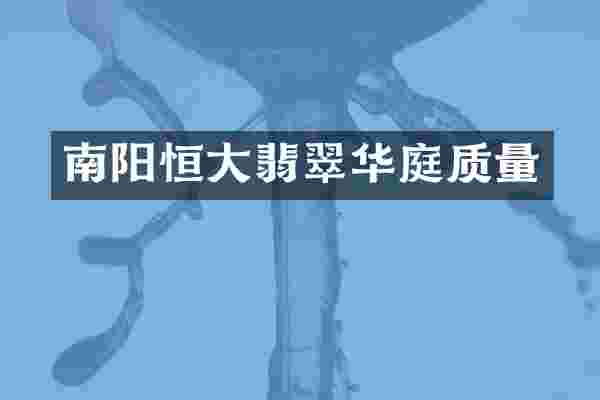南阳恒大翡翠华庭质量