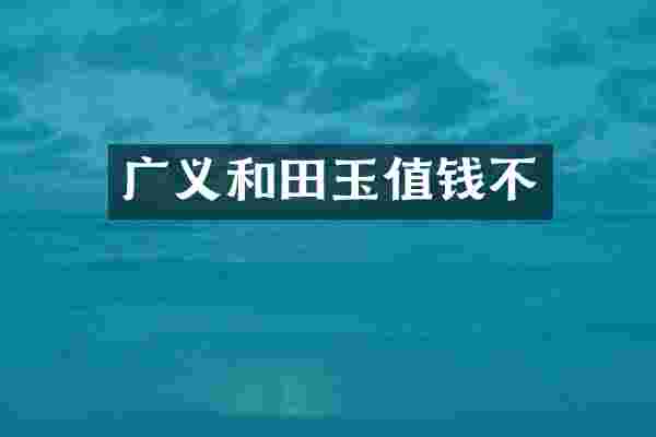 广义和田玉值钱不