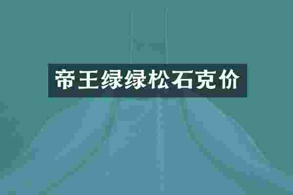 帝王绿绿松石克价