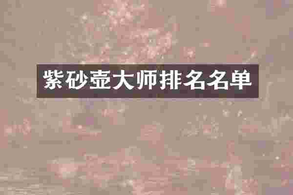 紫砂壶大师排名名单