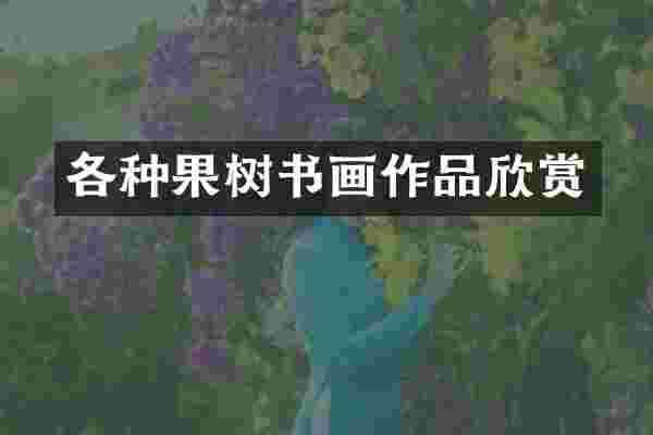 各种果树书画作品欣赏