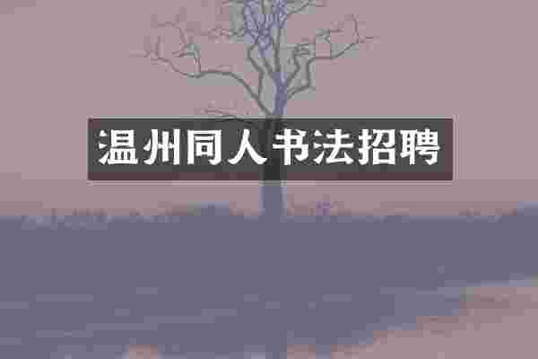 温州同人书法招聘