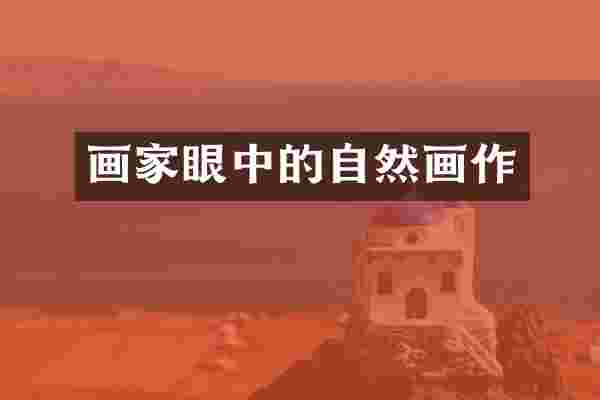 画家眼中的自然画作