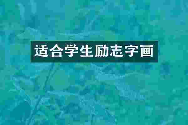 适合学生励志字画