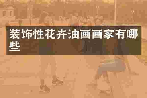 装饰性花卉油画画家有哪些