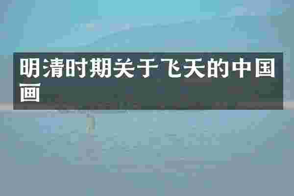 明清时期关于飞天的中国画
