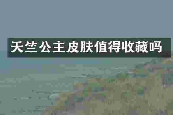 天竺公主皮肤值得收藏吗