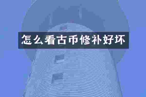 怎么看古币修补好坏