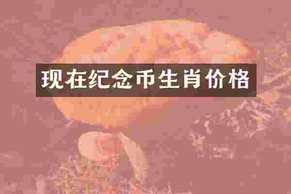 现在纪念币生肖价格