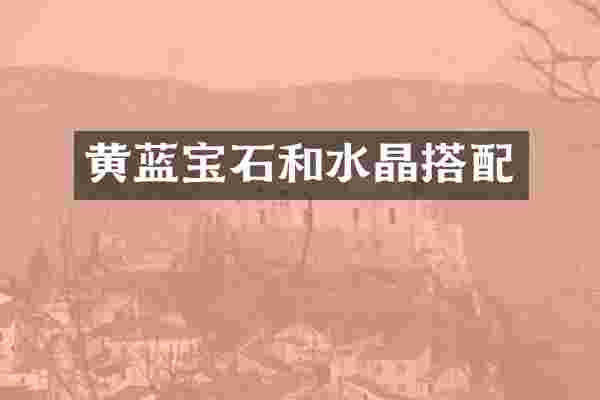 黄蓝宝石和水晶搭配