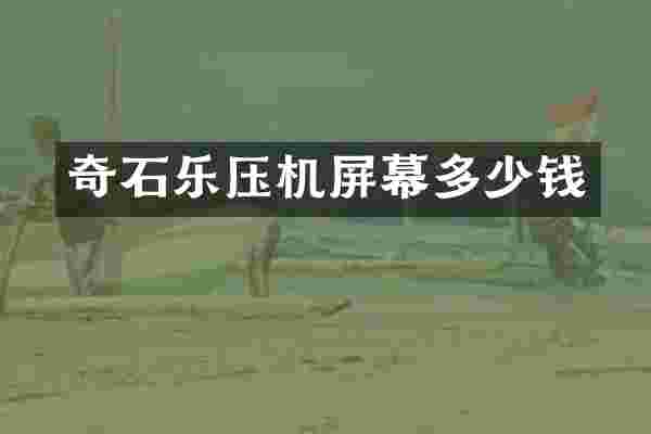 奇石乐压机屏幕多少钱