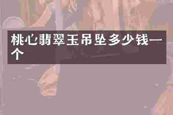 桃心翡翠玉吊坠多少钱一个