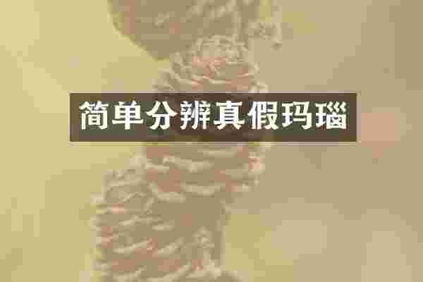 简单分辨真假玛瑙