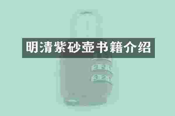 明清紫砂壶书籍介绍