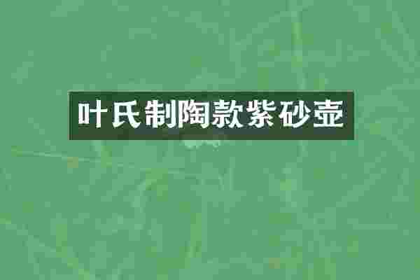叶氏制陶款紫砂壶