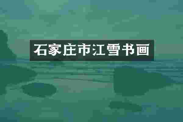 石家庄市江雪书画