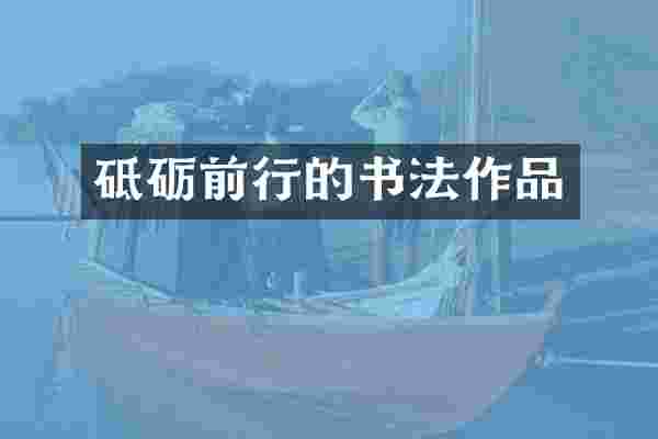 砥砺前行的书法作品