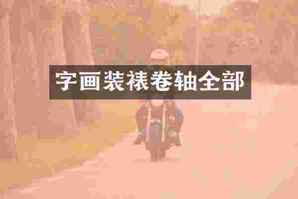 字画装裱卷轴全部