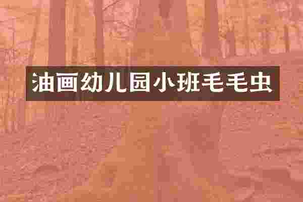 油画幼儿园小班毛毛虫