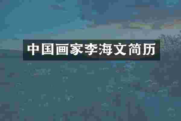 中国画家李海文简历