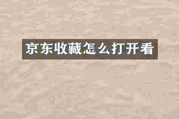京东收藏怎么打开看