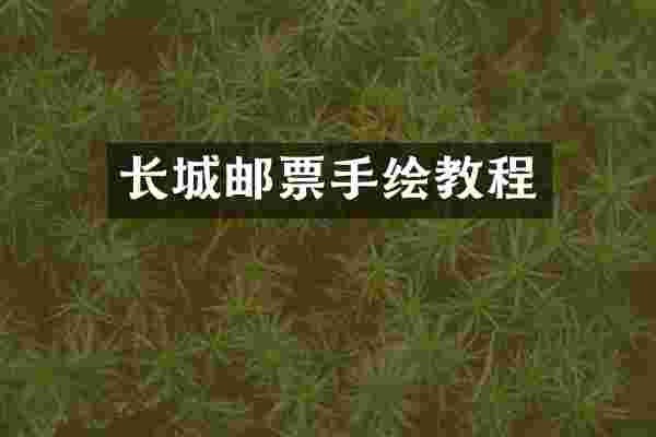 长城邮票手绘教程