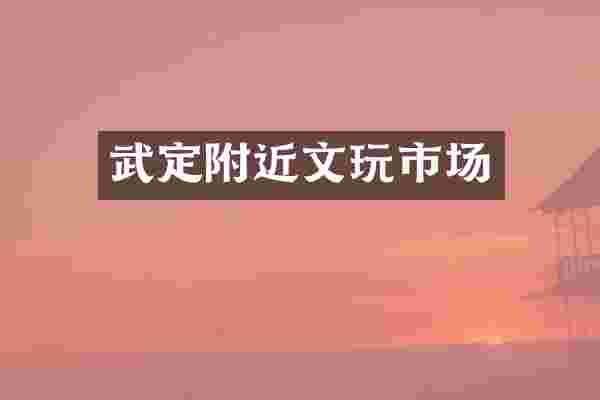 武定附近文玩市场