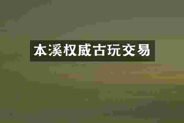 本溪权威古玩交易