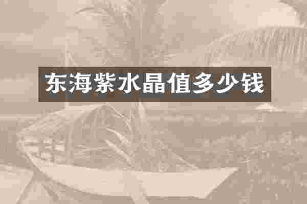 东海紫水晶值多少钱
