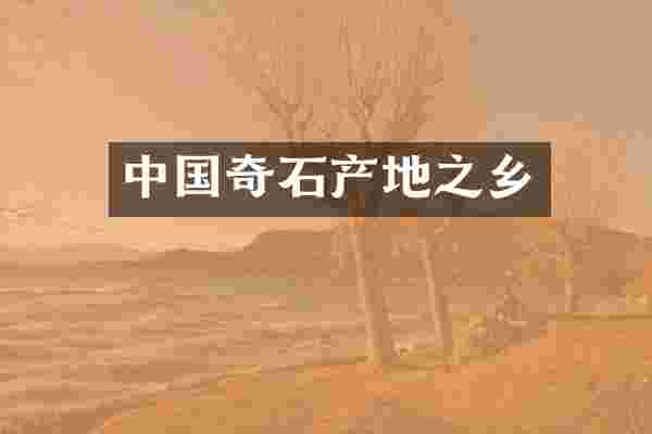 中国奇石产地之乡