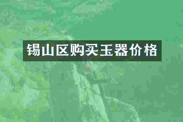 锡山区购买玉器价格